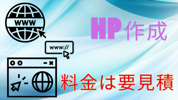HP作成